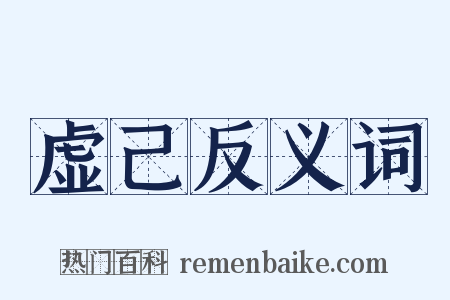虚己反义词是什么意思的图片